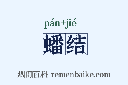 蟠结是什么意思的图片